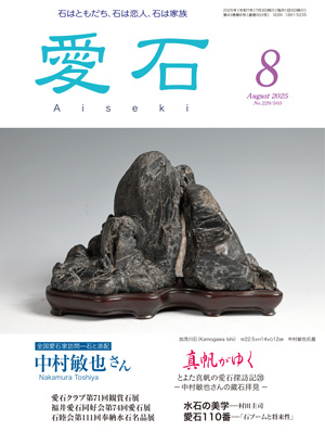 水石、鑑賞石の雑誌　月刊愛石