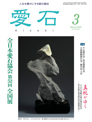 水石、鑑賞石の雑誌　月刊愛石